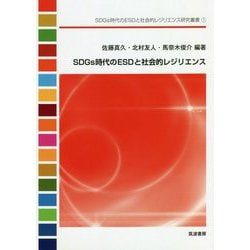 SDGs時代のESDと社会的レジリエンス（SDGs時代のESDと社会的レジリエンス研究叢書<1>） [単行本]