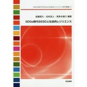 SDGs時代のESDと社会的レジリエンス（SDGs時代のESDと社会的レジリエンス研究叢書<1>） [単行本]