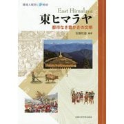 東ヒマラヤ 都市なき豊かさの文明（環境人間学と地域） [全集叢書]