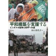 平和構築を支援する―ミンダナオ紛争と和平への道 [単行本]