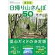 東京発 日帰り山さんぽ50 改訂版 [単行本]