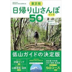 東京発 日帰り山さんぽ50 改訂版 [単行本]