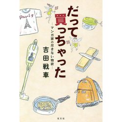 だって買っちゃった マンガ家の尽きない物欲― [単行本]
