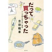 だって買っちゃった マンガ家の尽きない物欲― [単行本]