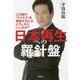日本再生への羅針盤-この国の「ウイルス」を撲滅するにはどうしたらいいのか？ [単行本]