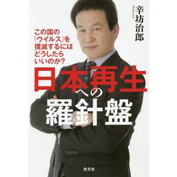 日本再生への羅針盤-この国の「ウイルス」を撲滅するにはどうしたらいいのか？ [単行本]