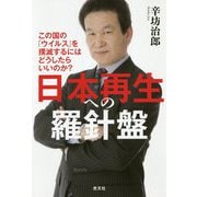 日本再生への羅針盤-この国の「ウイルス」を撲滅するにはどうしたらいいのか？ [単行本]