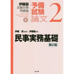 ヨドバシ.com - 民事実務基礎（伊藤塾試験対策問題集-予備試験論文） [全集叢書] 通販【全品無料配達】