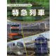 特急列車（大集合！ 鉄道パーフェクト図鑑） [全集叢書]
