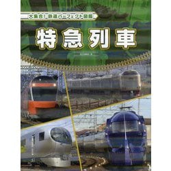特急列車（大集合！ 鉄道パーフェクト図鑑） [全集叢書]