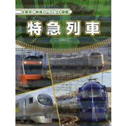 特急列車（大集合！ 鉄道パーフェクト図鑑） [全集叢書]