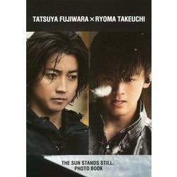 藤原竜也×竹内涼真「太陽は動かない」写真集 [単行本]