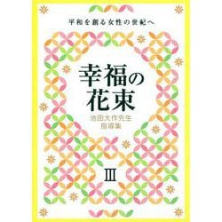 池田大作先生指導集 幸福の花束III [単行本]
