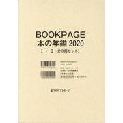 BOOK PAGE本の年鑑〈2020〉 [単行本]