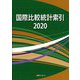 国際比較統計索引2020 [事典辞典]