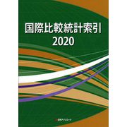 国際比較統計索引2020 [事典辞典]