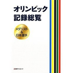 オリンピック記録総覧-メダリスト＆日本選手 [事典辞典]