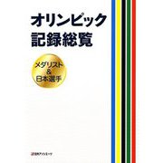 オリンピック記録総覧-メダリスト＆日本選手 [事典辞典]