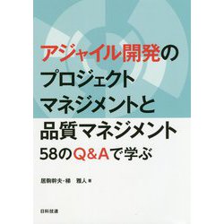 アジャイル開発のプロジェクトマネジメントと品質マネジメント-58のQ＆Aで学ぶ [単行本]