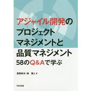 アジャイル開発のプロジェクトマネジメントと品質マネジメント-58のQ＆Aで学ぶ [単行本]