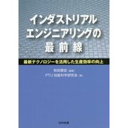 インダストリアルエンジニアリングの最前線-最新テクノロジーを活用した生産効率の向上 [単行本]