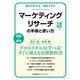 マーケティングリサーチの手順と使い方〔定量調査編〕（基本がわかる実践できる） [単行本]