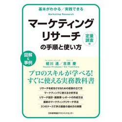 マーケティングリサーチの手順と使い方〔定量調査編〕（基本がわかる実践できる） [単行本]