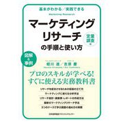 マーケティングリサーチの手順と使い方〔定量調査編〕（基本がわかる実践できる） [単行本]