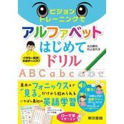 ビジョントレーニングでアルファベットはじめてドリル [単行本]