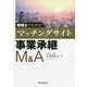 税理士のためのマッチングサイトを活用した事業承継M＆A [単行本]