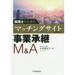 税理士のためのマッチングサイトを活用した事業承継M＆A [単行本]