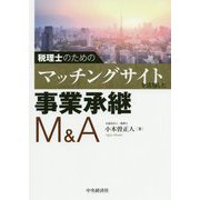 税理士のためのマッチングサイトを活用した事業承継M＆A [単行本]