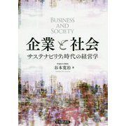 企業と社会-サステナビリティ時代の経営学 [単行本]