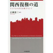関西復権の道-アジアとの共生を梃子として [単行本]