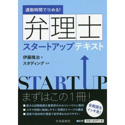 ヨドバシ.com - 通勤時間で攻める！弁理士スタートアップテキスト