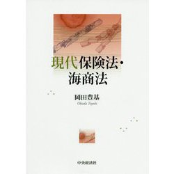 現代保険法・海商法 [単行本]