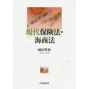 現代保険法・海商法 [単行本]