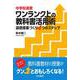 中学校道徳 ワンランク上の教科書活用術-道徳授業づくり4つのステップ [単行本]