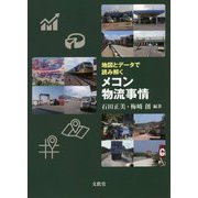 地図とデータで読み解くメコン物流事情 [単行本]