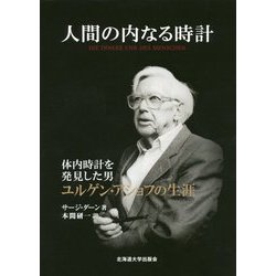 人間の内なる時計―体内時計を発見した男ユルゲン・アショフの生涯 [単行本]