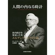 人間の内なる時計―体内時計を発見した男ユルゲン・アショフの生涯 [単行本]