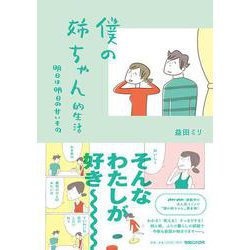 僕の姉ちゃん的生活 明日は明日の甘いもの [単行本]