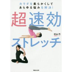 カラダを柔らかくしてあらゆる悩みを解決！ 超速効ストレッチ [単行本]