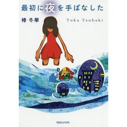 最初に夜を手ばなした [単行本]