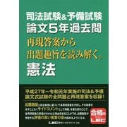 司法試験＆予備試験 論文5年過去問 再現答案から出題趣旨を読み解く。 憲法 [全集叢書]