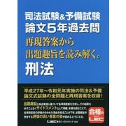司法試験＆予備試験 論文5年過去問 再現答案から出題趣旨を読み解く。 刑法 [全集叢書]
