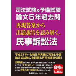 司法試験＆予備試験 論文5年過去問 再現答案から出題趣旨を読み解く。 民事訴訟法 [全集叢書]