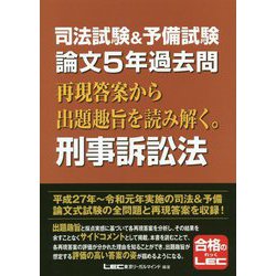 司法試験&予備試験 令和5年 論文過去問 再現答案から出題趣旨を