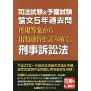 司法試験＆予備試験 論文5年過去問 再現答案から出題趣旨を読み解く。 刑事訴訟法 [全集叢書]