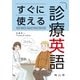 すぐに使える診療英語 [単行本]